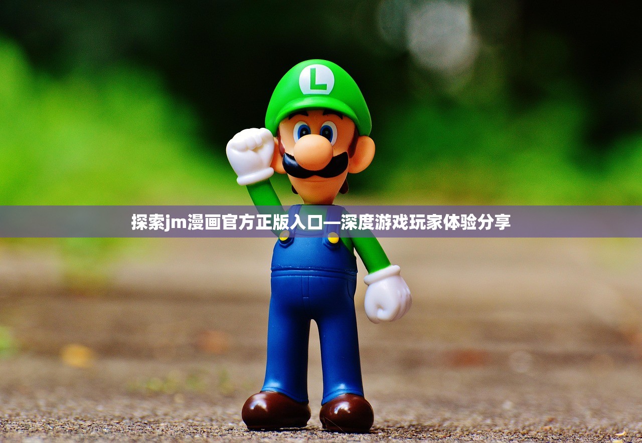 探索jm漫画官方正版入口—深度游戏玩家体验分享