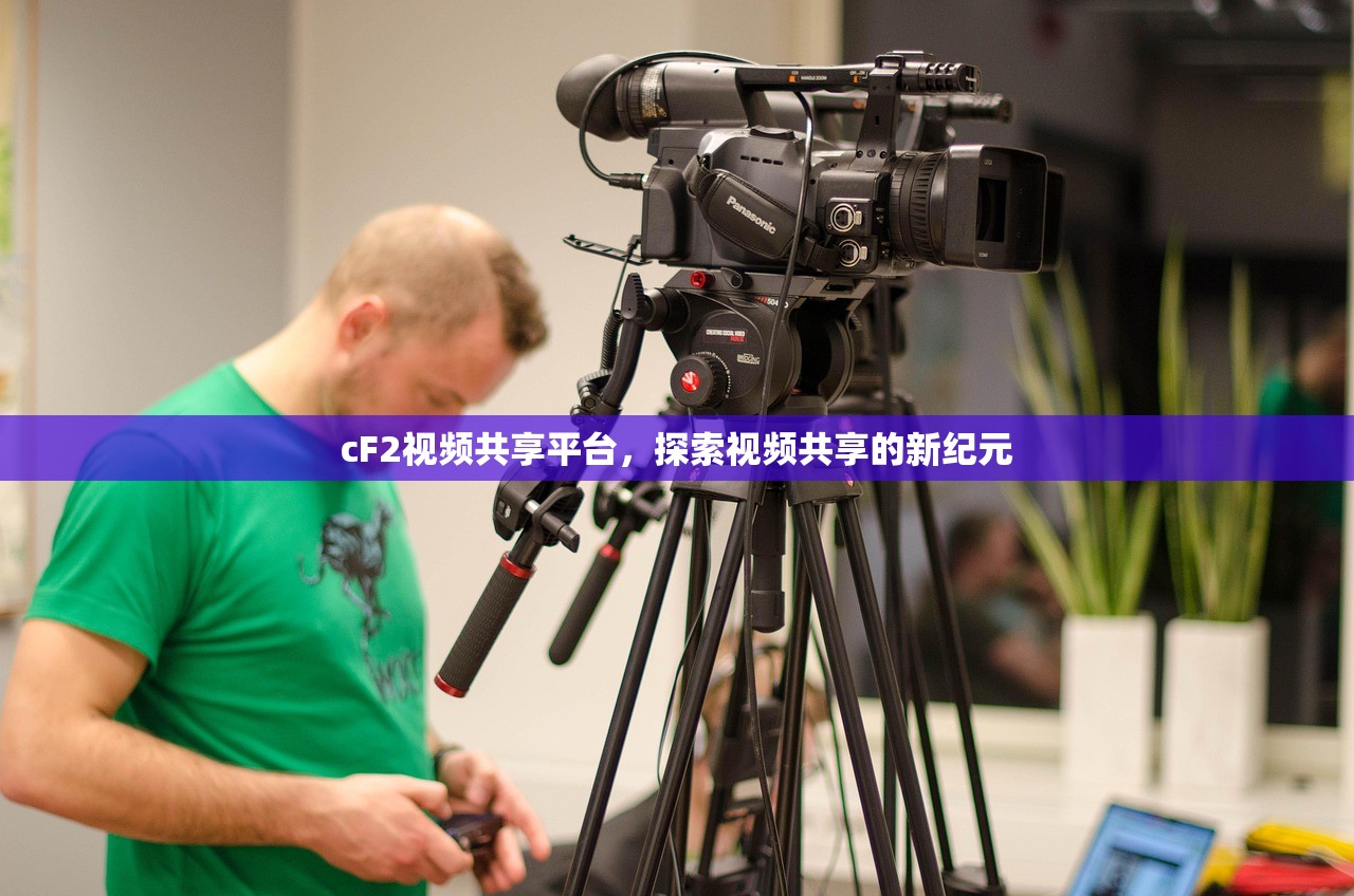 cF2视频共享平台，探索视频共享的新纪元