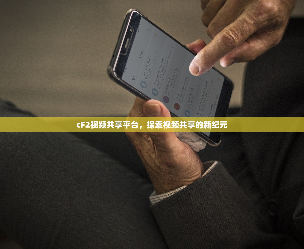 cF2视频共享平台，探索视频共享的新纪元