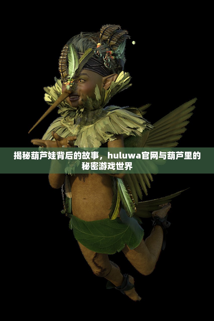 揭秘葫芦娃背后的故事，huluwa官网与葫芦里的秘密游戏世界