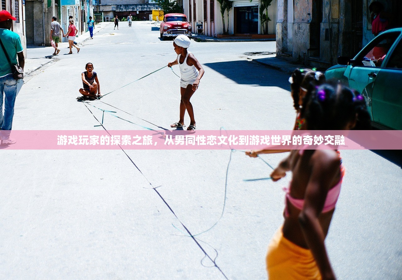 游戏玩家的探索之旅，从男同性恋文化到游戏世界的奇妙交融