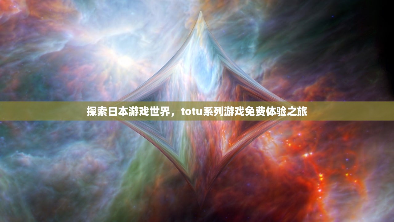 探索日本游戏世界，totu系列游戏免费体验之旅