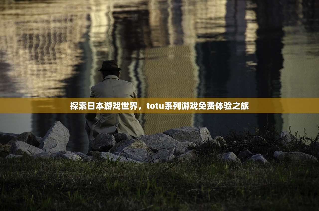 探索日本游戏世界，totu系列游戏免费体验之旅