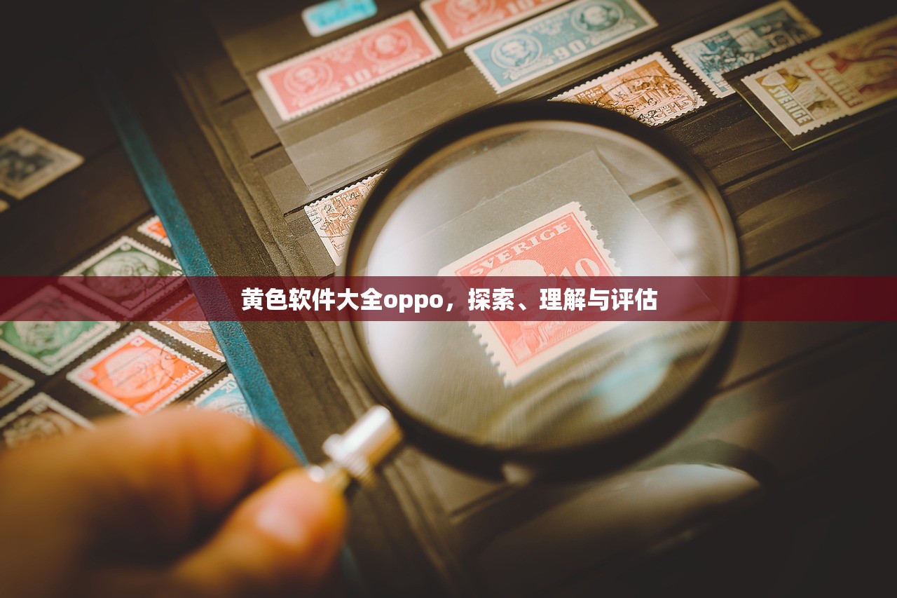 黄色软件大全oppo，探索、理解与评估