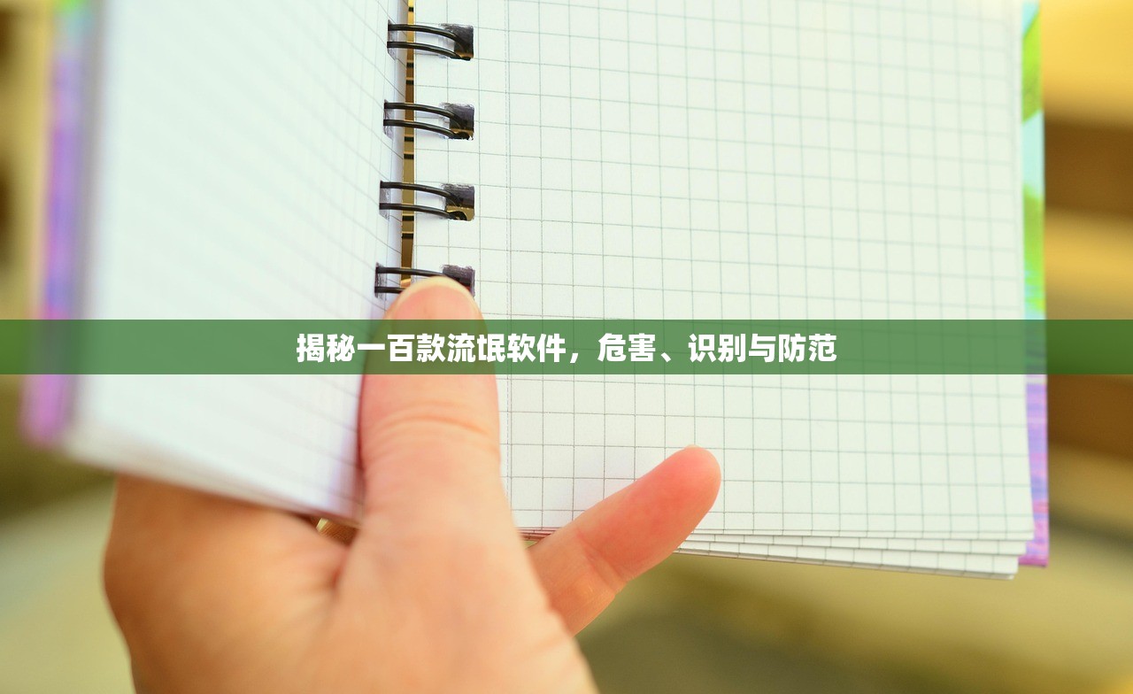 揭秘一百款流氓软件，危害、识别与防范