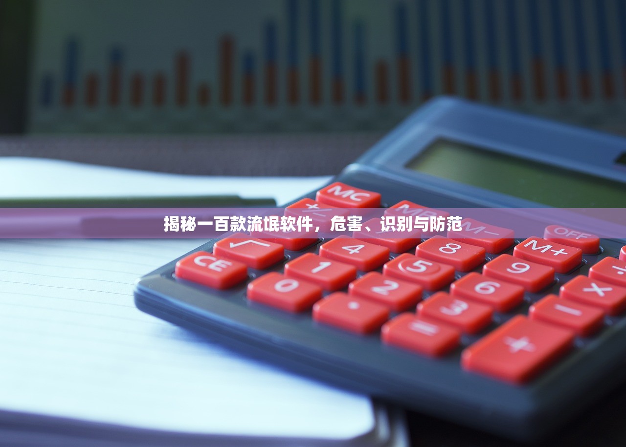 揭秘一百款流氓软件，危害、识别与防范