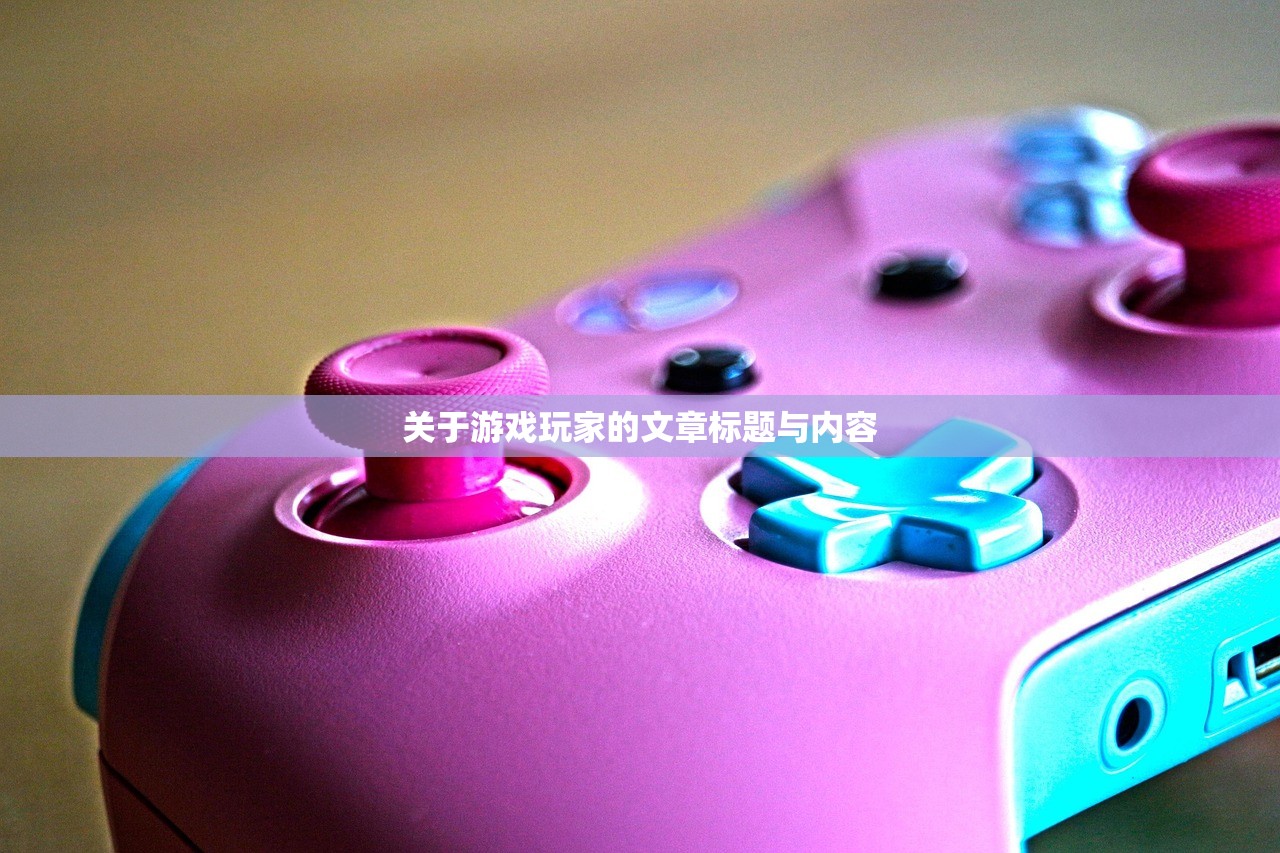 关于游戏玩家的文章标题与内容