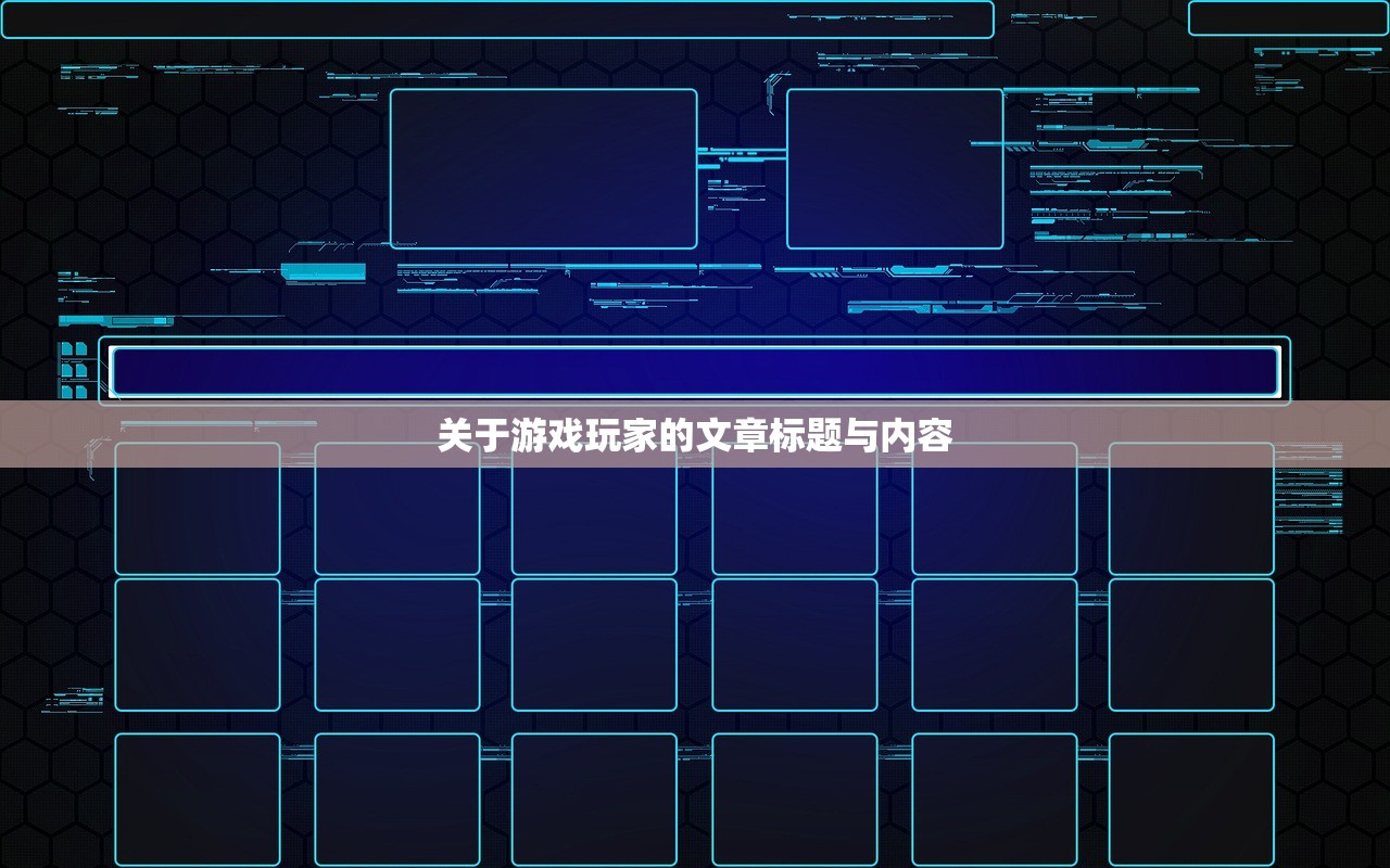 关于游戏玩家的文章标题与内容