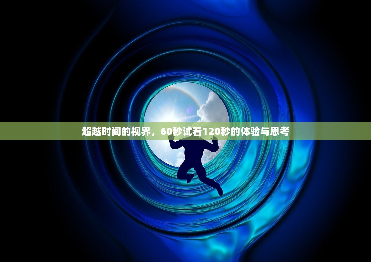 超越时间的视界，60秒试看120秒的体验与思考