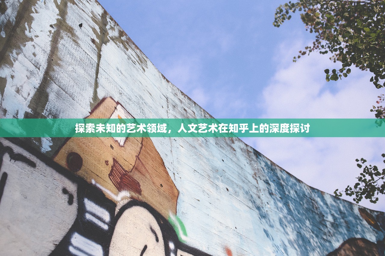 探索未知的艺术领域，人文艺术在知乎上的深度探讨