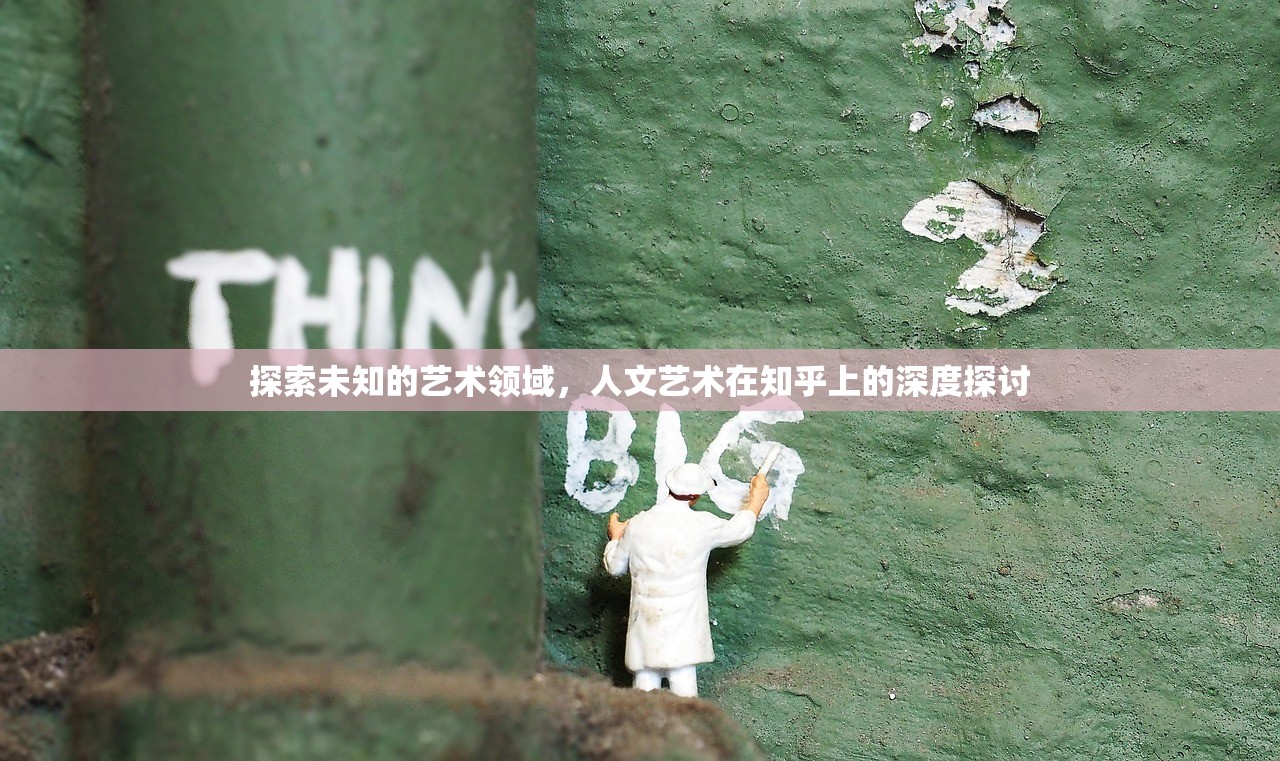 探索未知的艺术领域，人文艺术在知乎上的深度探讨