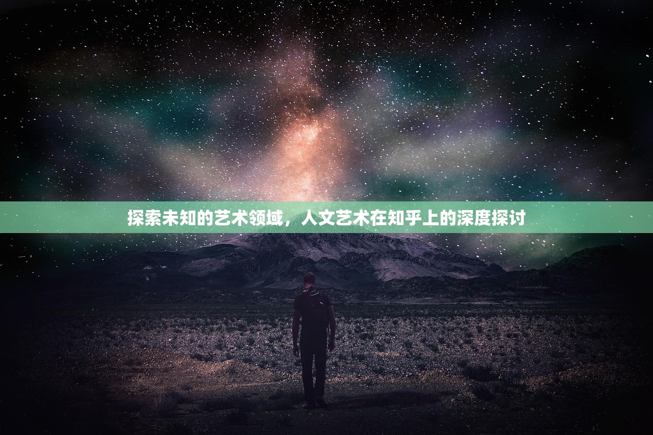 探索未知的艺术领域，人文艺术在知乎上的深度探讨