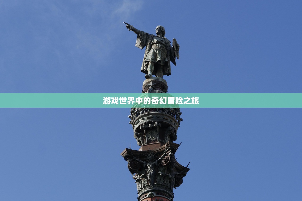 游戏世界中的奇幻冒险之旅