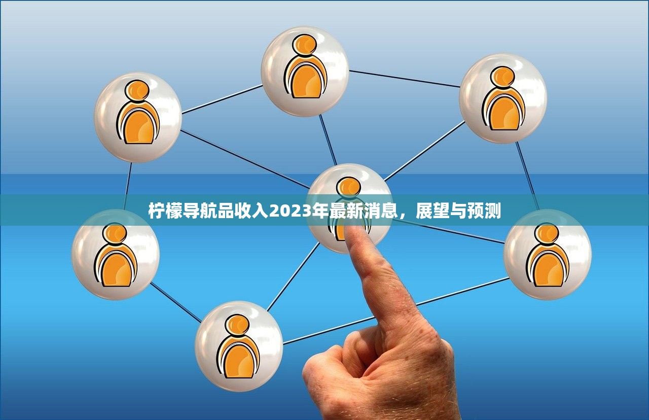 柠檬导航品收入2023年最新消息，展望与预测