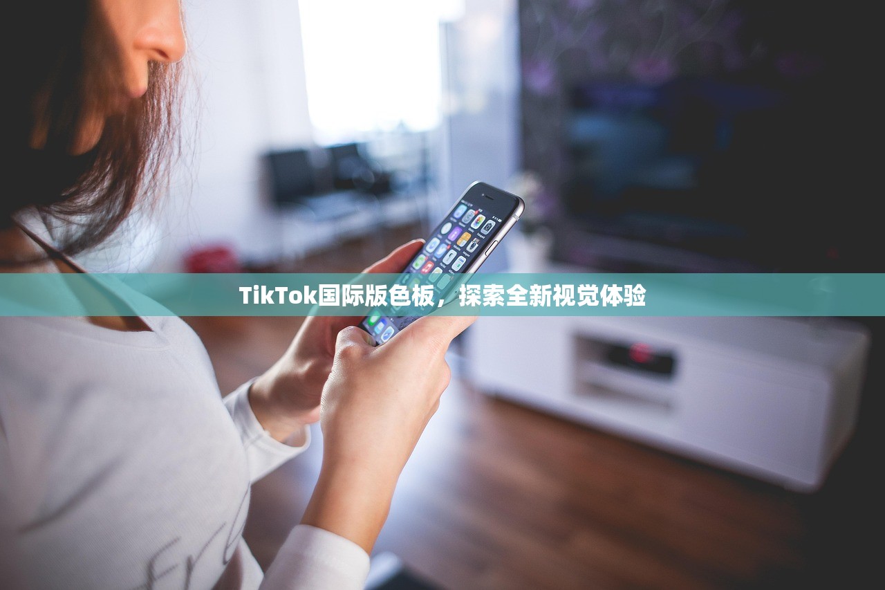 TikTok国际版色板，探索全新视觉体验