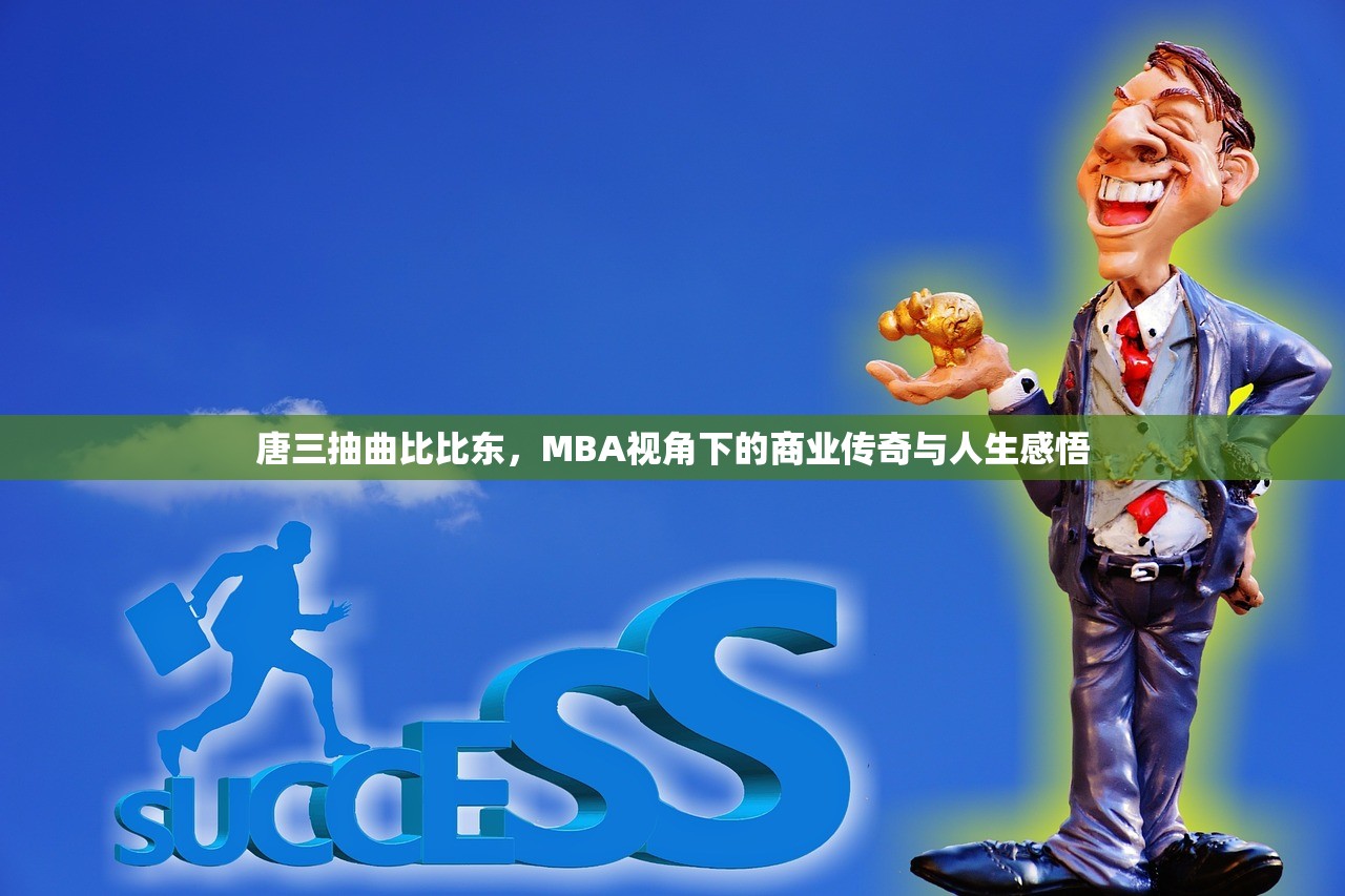 唐三抽曲比比东，MBA视角下的商业传奇与人生感悟
