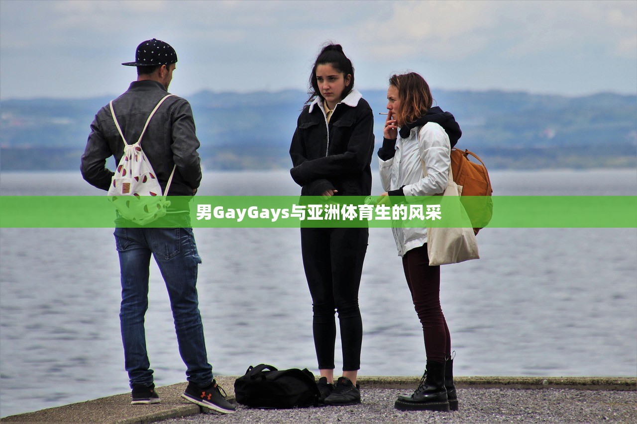 男GayGays与亚洲体育生的风采