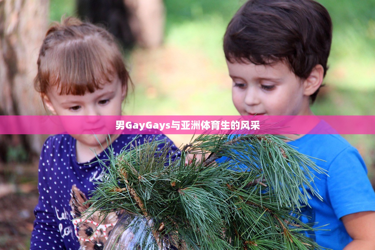 男GayGays与亚洲体育生的风采