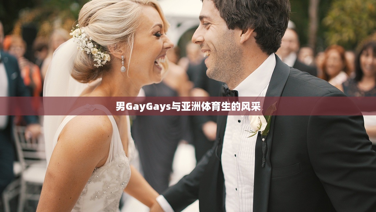 男GayGays与亚洲体育生的风采