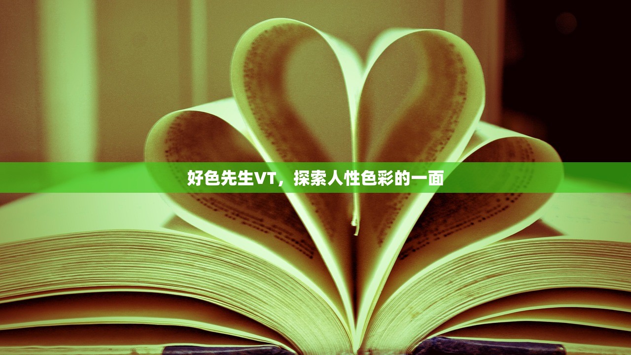 好色先生VT，探索人性色彩的一面