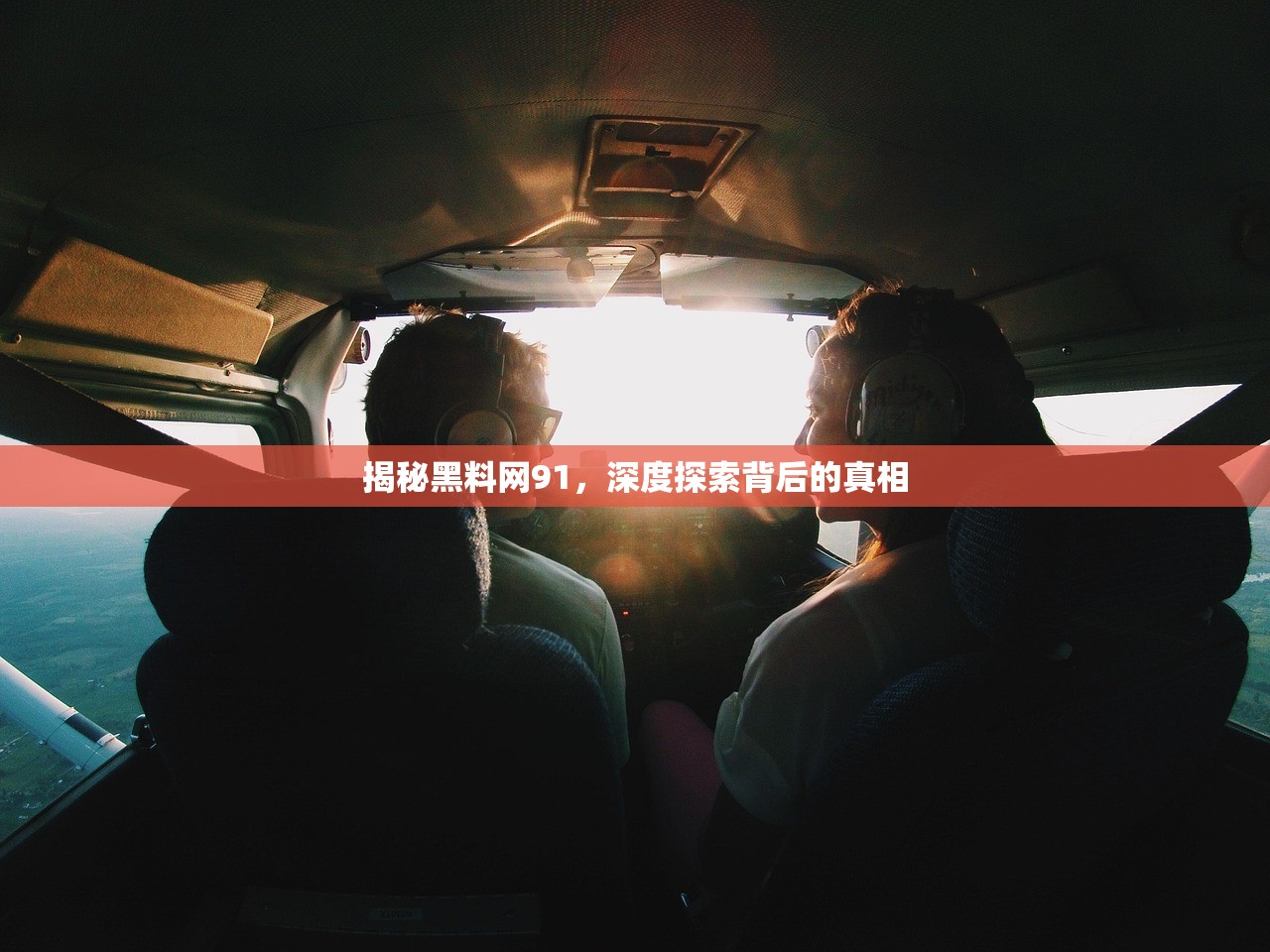 揭秘黑料网91，深度探索背后的真相