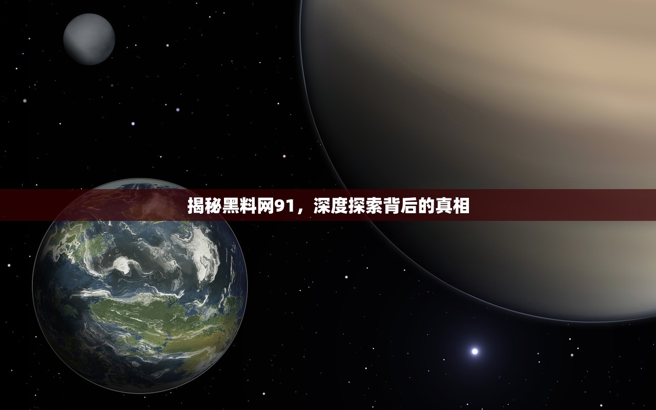 揭秘黑料网91，深度探索背后的真相