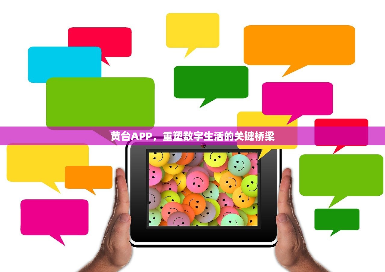 黄台APP，重塑数字生活的关键桥梁