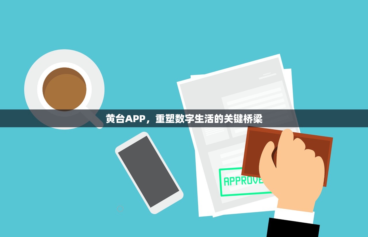 黄台APP，重塑数字生活的关键桥梁
