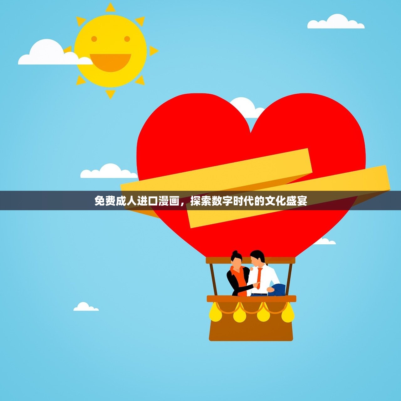 免费成人进口漫画，探索数字时代的文化盛宴