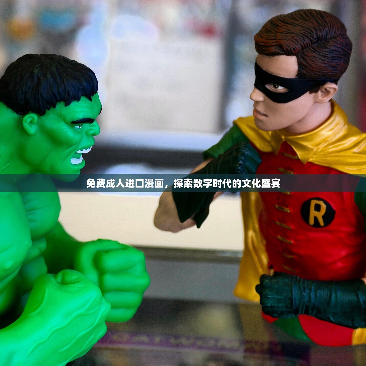 免费成人进口漫画，探索数字时代的文化盛宴