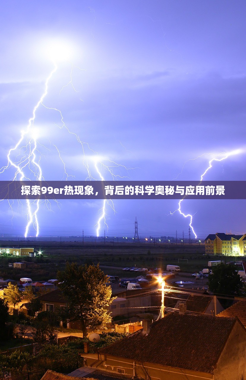 探索99er热现象，背后的科学奥秘与应用前景