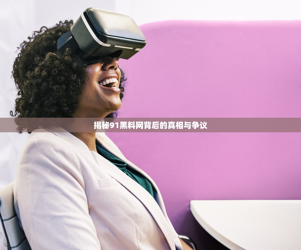 揭秘91黑料网背后的真相与争议