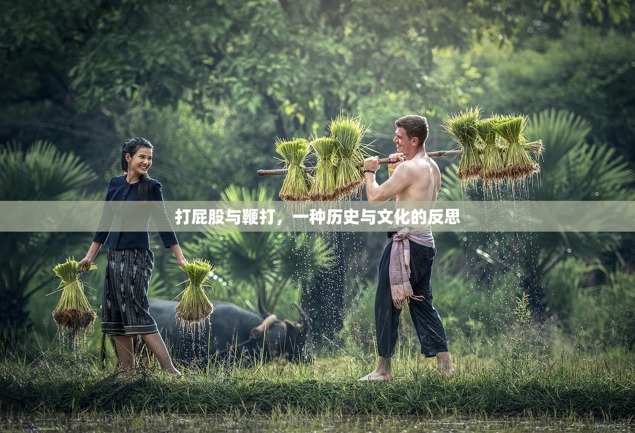 打屁股与鞭打，一种历史与文化的反思
