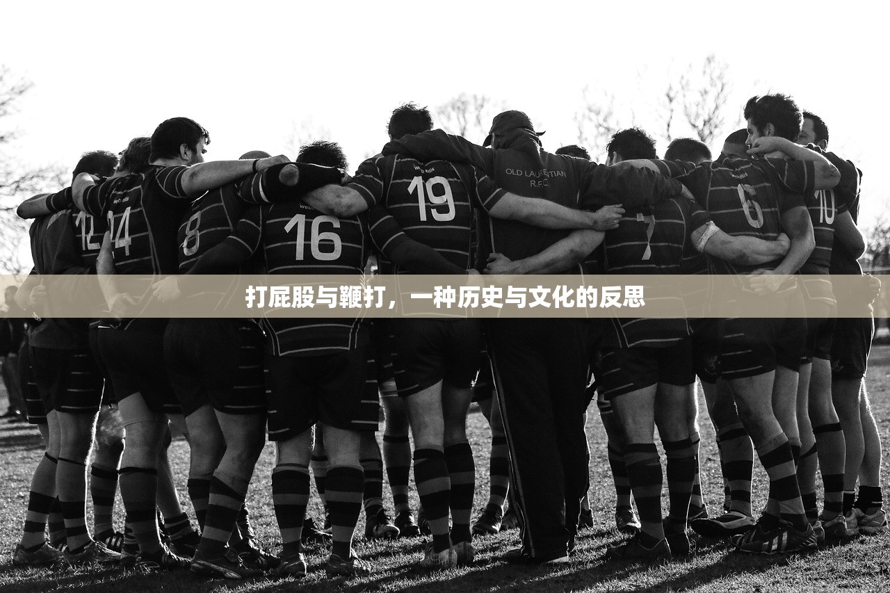 打屁股与鞭打，一种历史与文化的反思