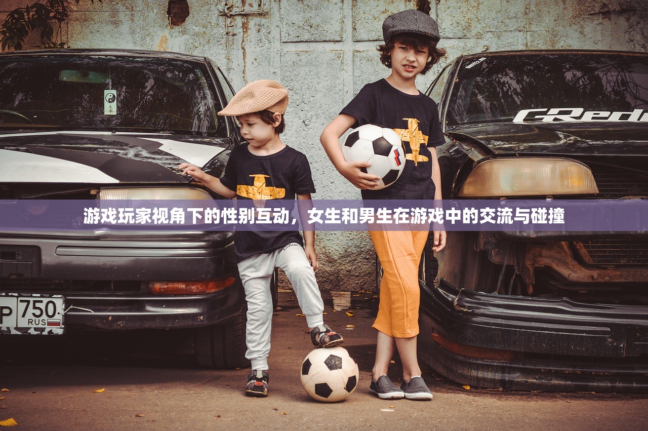 游戏玩家视角下的性别互动，女生和男生在游戏中的交流与碰撞