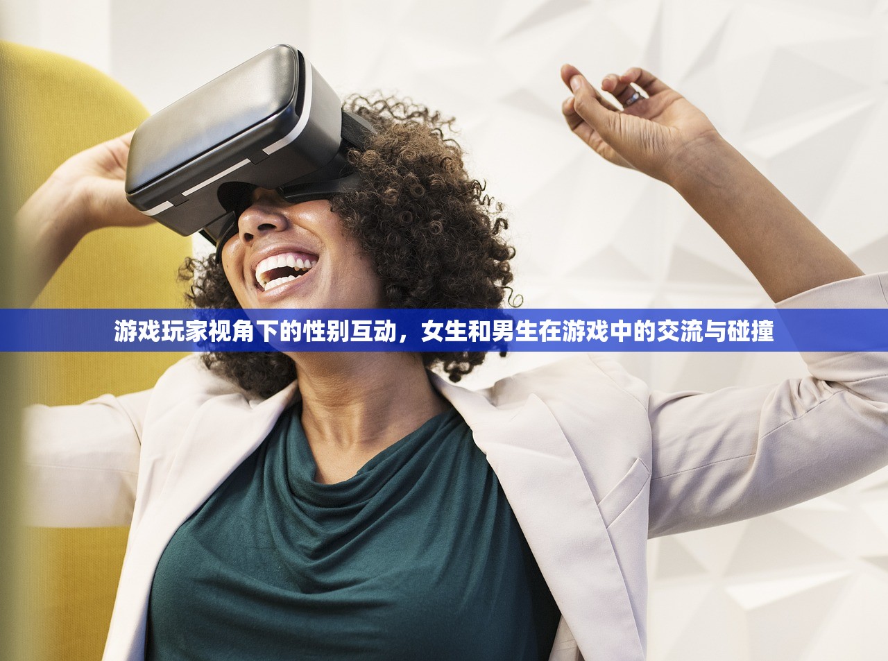 游戏玩家视角下的性别互动，女生和男生在游戏中的交流与碰撞