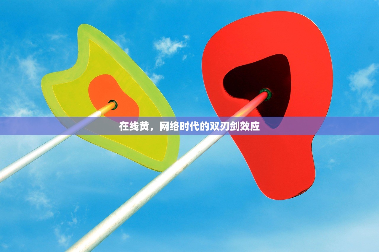 在线黄，网络时代的双刃剑效应