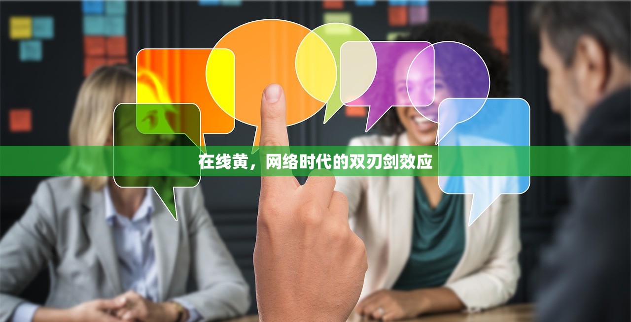 在线黄，网络时代的双刃剑效应