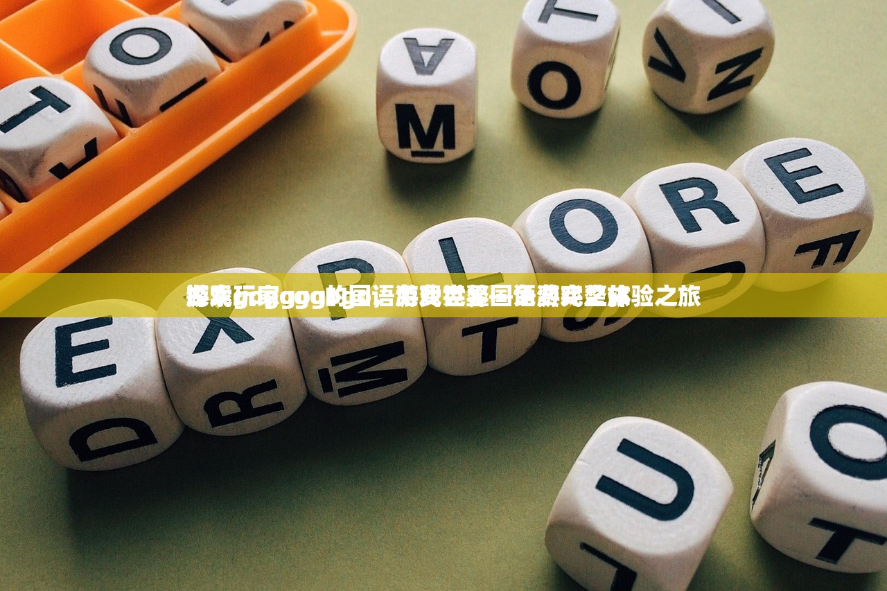 游戏玩家gogogo，免费完整国语游戏之旅
探索gogogo的国语游戏世界—免费完整体验之旅