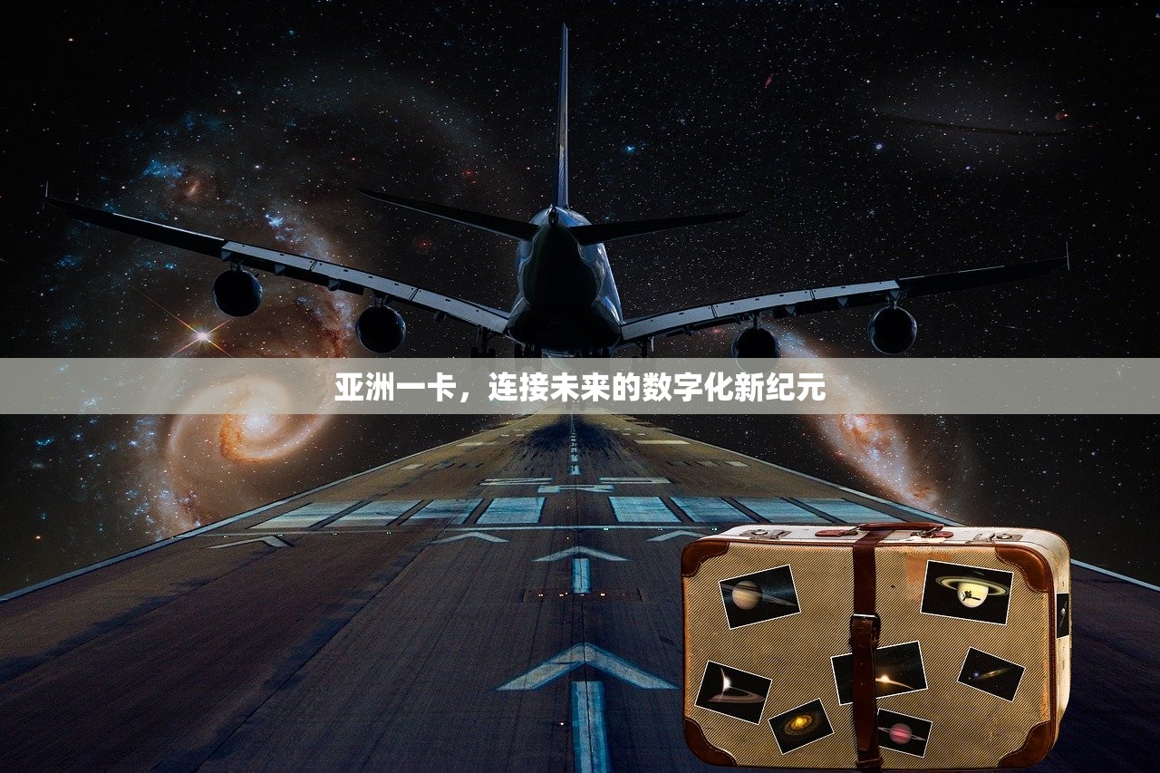 亚洲一卡，连接未来的数字化新纪元