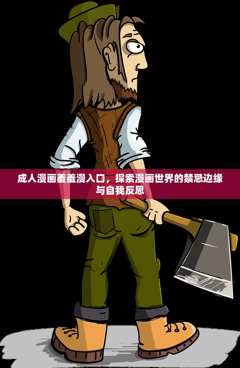 成人漫画羞羞漫入口，探索漫画世界的禁忌边缘与自我反思