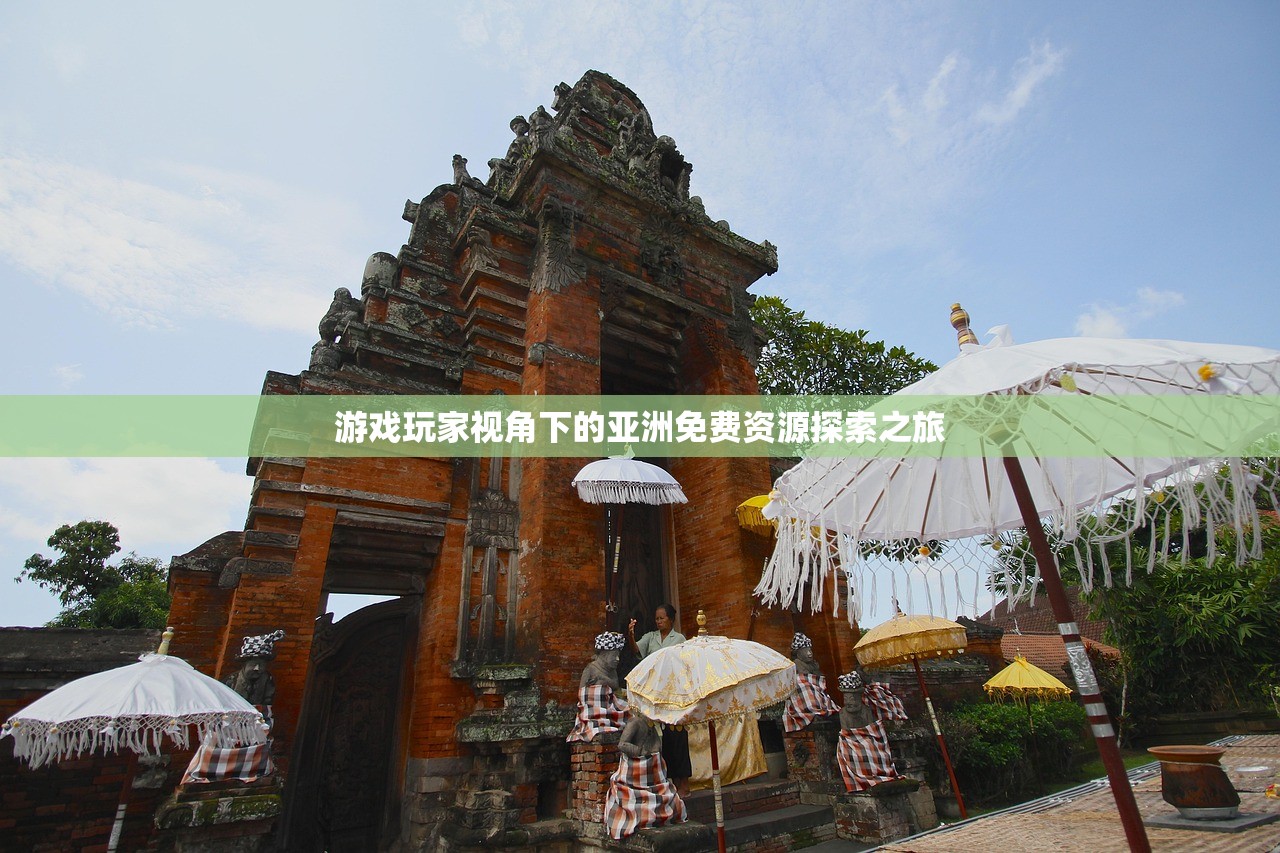 游戏玩家视角下的亚洲免费资源探索之旅