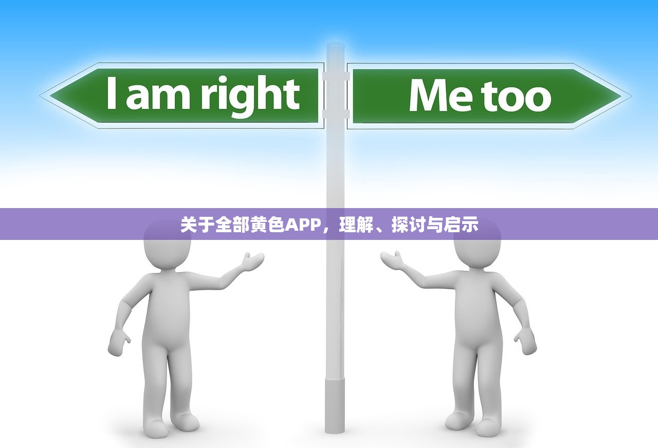 关于全部黄色APP，理解、探讨与启示