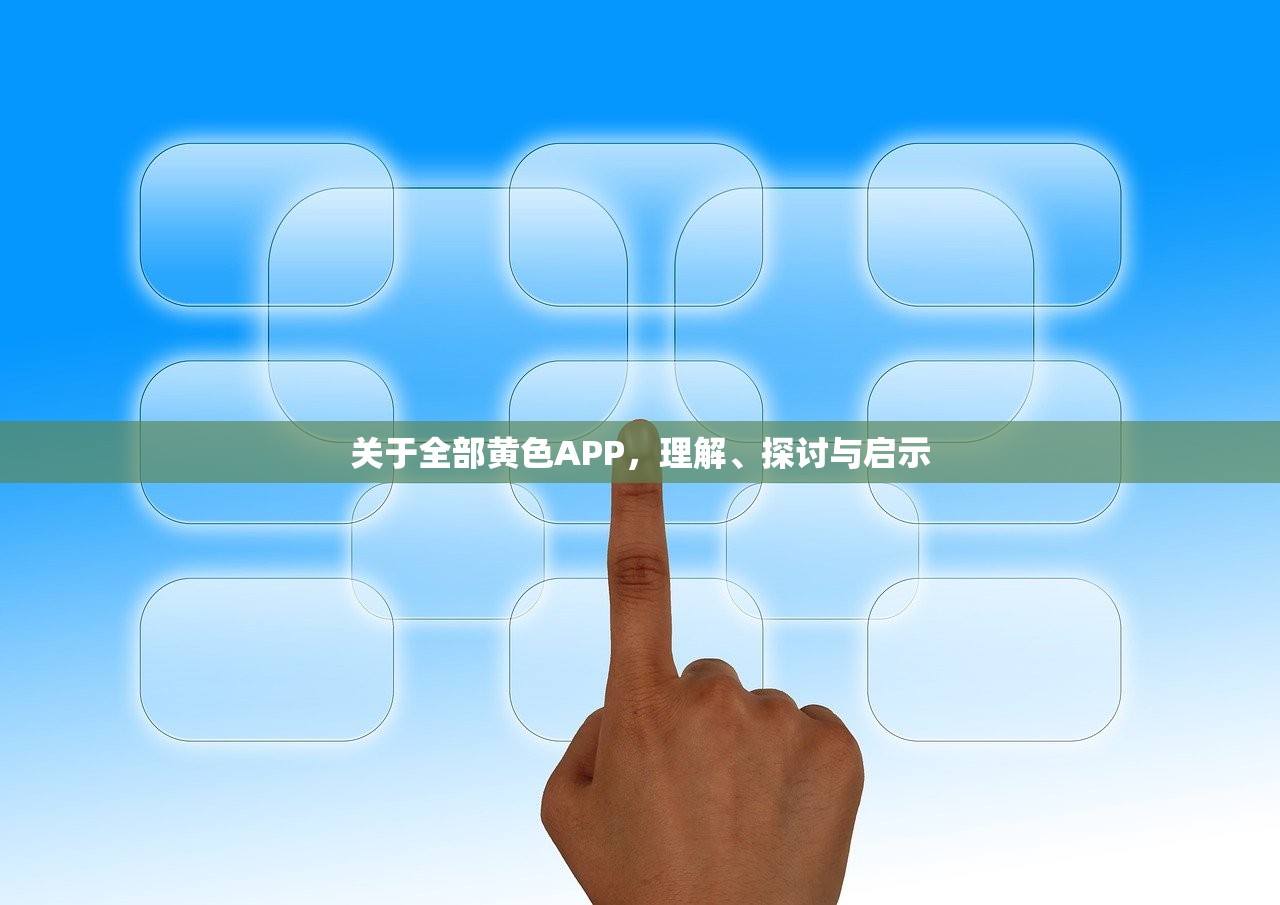 关于全部黄色APP，理解、探讨与启示