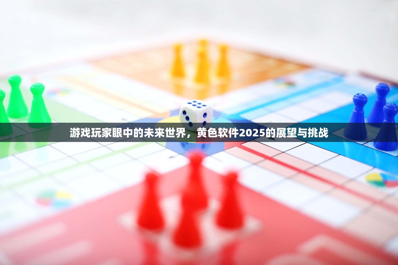 游戏玩家眼中的未来世界，黄色软件2025的展望与挑战