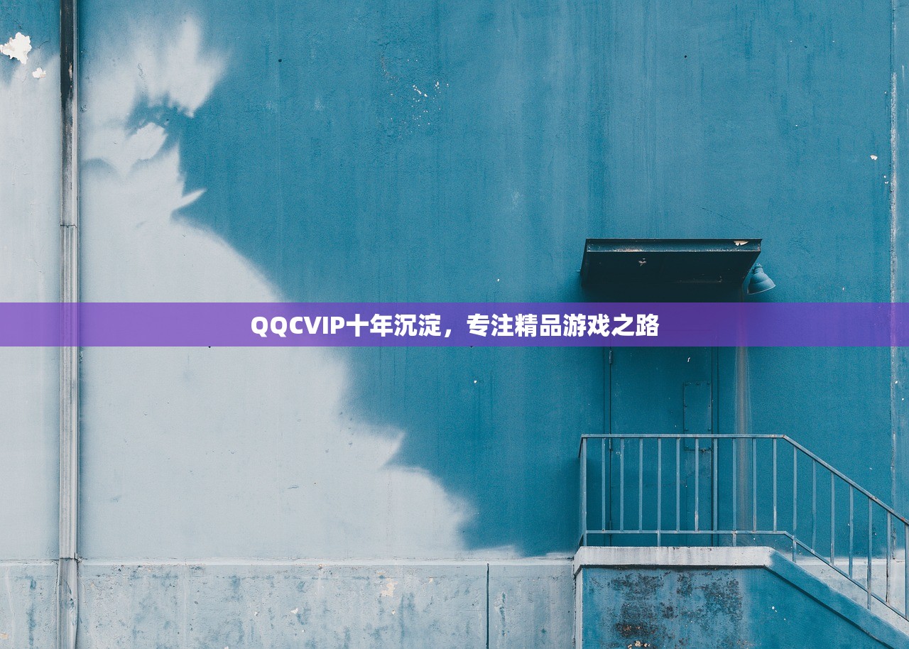 QQCVIP十年沉淀，专注精品游戏之路