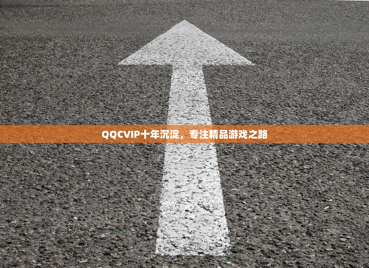 QQCVIP十年沉淀，专注精品游戏之路