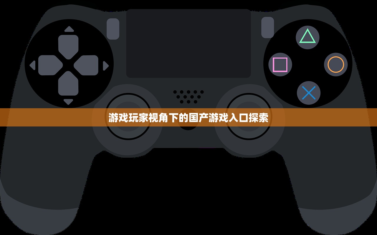游戏玩家视角下的国产游戏入口探索