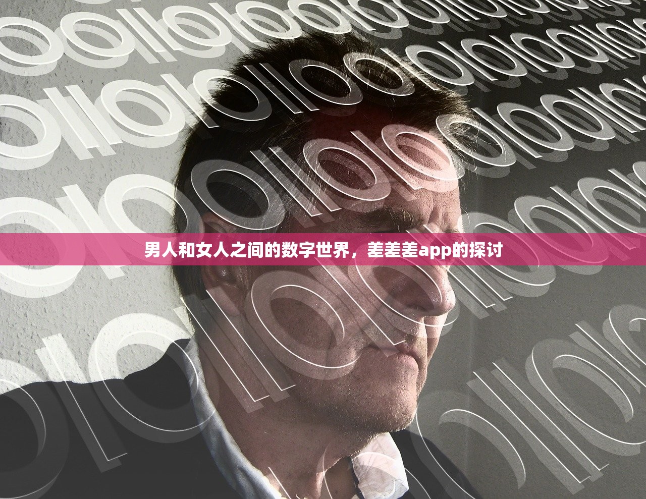 男人和女人之间的数字世界，差差差app的探讨