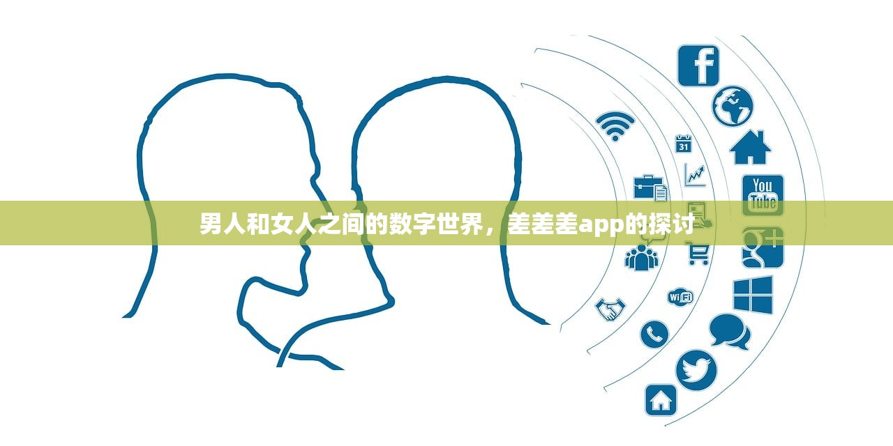 男人和女人之间的数字世界，差差差app的探讨